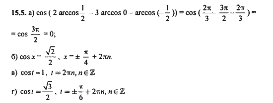 Ответ к задаче № 15.5 - Алгебра и начала анализа Мордкович. Задачник, гдз по алгебре 11 класс