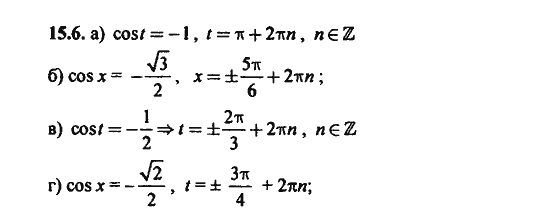 Ответ к задаче № 15.6 - Алгебра и начала анализа Мордкович. Задачник, гдз по алгебре 11 класс