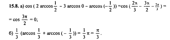 Ответ к задаче № 15.8 - Алгебра и начала анализа Мордкович. Задачник, гдз по алгебре 11 класс