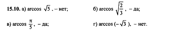 Ответ к задаче № 15.10 - Алгебра и начала анализа Мордкович. Задачник, гдз по алгебре 11 класс