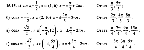Ответ к задаче № 15.15 - Алгебра и начала анализа Мордкович. Задачник, гдз по алгебре 11 класс