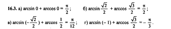 Ответ к задаче № 16.3 - Алгебра и начала анализа Мордкович. Задачник, гдз по алгебре 11 класс