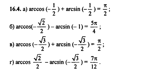 Ответ к задаче № 16.4 - Алгебра и начала анализа Мордкович. Задачник, гдз по алгебре 11 класс