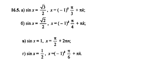 Ответ к задаче № 16.5 - Алгебра и начала анализа Мордкович. Задачник, гдз по алгебре 11 класс