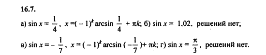 Ответ к задаче № 16.7 - Алгебра и начала анализа Мордкович. Задачник, гдз по алгебре 11 класс