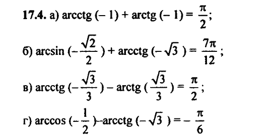 Ответ к задаче № 17.4 - Алгебра и начала анализа Мордкович. Задачник, гдз по алгебре 11 класс