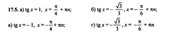 Ответ к задаче № 17.5 - Алгебра и начала анализа Мордкович. Задачник, гдз по алгебре 11 класс