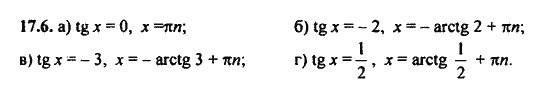 Ответ к задаче № 17.6 - Алгебра и начала анализа Мордкович. Задачник, гдз по алгебре 11 класс