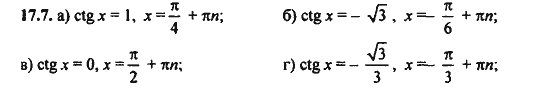 Ответ к задаче № 17.7 - Алгебра и начала анализа Мордкович. Задачник, гдз по алгебре 11 класс