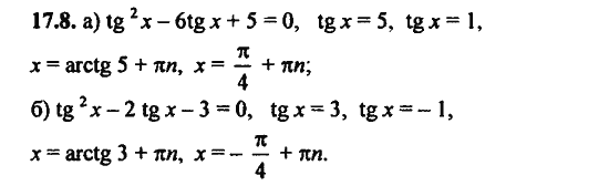 Ответ к задаче № 17.8 - Алгебра и начала анализа Мордкович. Задачник, гдз по алгебре 11 класс