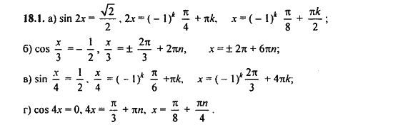 Ответ к задаче № 18.1 - Алгебра и начала анализа Мордкович. Задачник, гдз по алгебре 11 класс