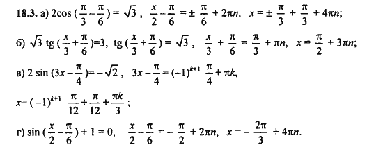 Ответ к задаче № 18.3 - Алгебра и начала анализа Мордкович. Задачник, гдз по алгебре 11 класс