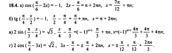 Ответ к задаче № 18.4 - Алгебра и начала анализа Мордкович. Задачник, гдз по алгебре 11 класс
