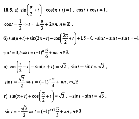 Ответ к задаче № 18.5 - Алгебра и начала анализа Мордкович. Задачник, гдз по алгебре 11 класс