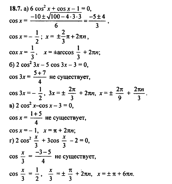 Ответ к задаче № 18.7 - Алгебра и начала анализа Мордкович. Задачник, гдз по алгебре 11 класс