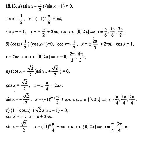 Ответ к задаче № 18.13 - Алгебра и начала анализа Мордкович. Задачник, гдз по алгебре 11 класс