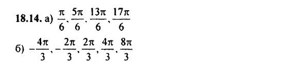 Ответ к задаче № 18.14 - Алгебра и начала анализа Мордкович. Задачник, гдз по алгебре 11 класс