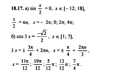 Ответ к задаче № 18.17 - Алгебра и начала анализа Мордкович. Задачник, гдз по алгебре 11 класс