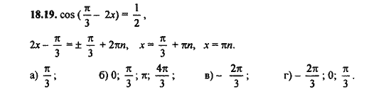 Ответ к задаче № 18.19 - Алгебра и начала анализа Мордкович. Задачник, гдз по алгебре 11 класс