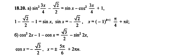 Ответ к задаче № 18.20 - Алгебра и начала анализа Мордкович. Задачник, гдз по алгебре 11 класс