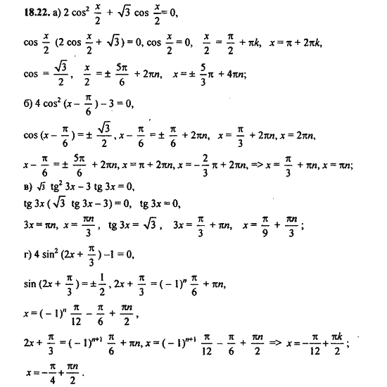 Ответ к задаче № 18.22 - Алгебра и начала анализа Мордкович. Задачник, гдз по алгебре 11 класс