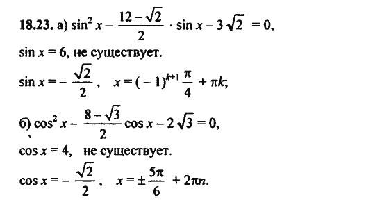 Ответ к задаче № 18.23 - Алгебра и начала анализа Мордкович. Задачник, гдз по алгебре 11 класс