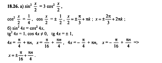 Ответ к задаче № 18.26 - Алгебра и начала анализа Мордкович. Задачник, гдз по алгебре 11 класс
