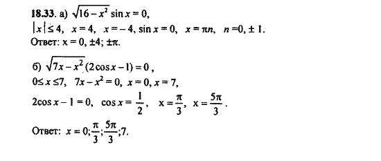 Ответ к задаче № 18.33 - Алгебра и начала анализа Мордкович. Задачник, гдз по алгебре 11 класс