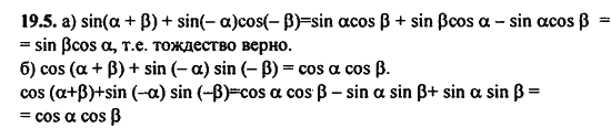 Ответ к задаче № 19.5 - Алгебра и начала анализа Мордкович. Задачник, гдз по алгебре 11 класс