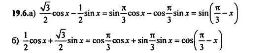 Ответ к задаче № 19.6 - Алгебра и начала анализа Мордкович. Задачник, гдз по алгебре 11 класс