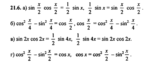 Ответ к задаче № 21.6 - Алгебра и начала анализа Мордкович. Задачник, гдз по алгебре 11 класс