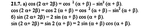 Ответ к задаче № 21.7 - Алгебра и начала анализа Мордкович. Задачник, гдз по алгебре 11 класс