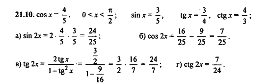 Ответ к задаче № 21.10 - Алгебра и начала анализа Мордкович. Задачник, гдз по алгебре 11 класс