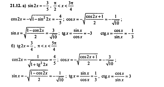 Ответ к задаче № 21.12 - Алгебра и начала анализа Мордкович. Задачник, гдз по алгебре 11 класс