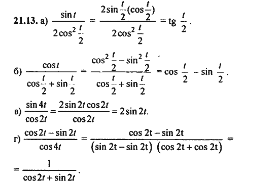 Ответ к задаче № 21.13 - Алгебра и начала анализа Мордкович. Задачник, гдз по алгебре 11 класс