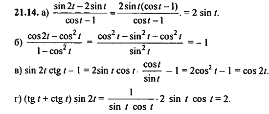 Ответ к задаче № 21.14 - Алгебра и начала анализа Мордкович. Задачник, гдз по алгебре 11 класс