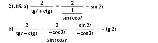 Ответ к задаче № 21.15 - Алгебра и начала анализа Мордкович. Задачник, гдз по алгебре 11 класс