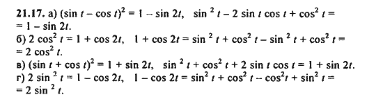 Ответ к задаче № 21.17 - Алгебра и начала анализа Мордкович. Задачник, гдз по алгебре 11 класс