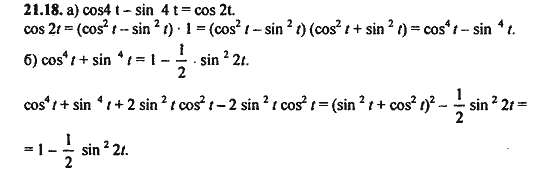 Ответ к задаче № 21.18 - Алгебра и начала анализа Мордкович. Задачник, гдз по алгебре 11 класс