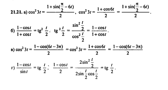 Ответ к задаче № 21.21 - Алгебра и начала анализа Мордкович. Задачник, гдз по алгебре 11 класс