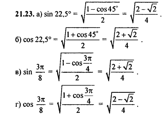 Ответ к задаче № 21.23 - Алгебра и начала анализа Мордкович. Задачник, гдз по алгебре 11 класс