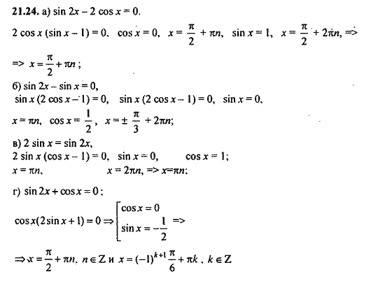 Ответ к задаче № 21.24 - Алгебра и начала анализа Мордкович. Задачник, гдз по алгебре 11 класс