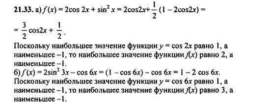 Ответ к задаче № 21.33 - Алгебра и начала анализа Мордкович. Задачник, гдз по алгебре 11 класс