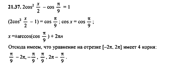 Ответ к задаче № 21.37 - Алгебра и начала анализа Мордкович. Задачник, гдз по алгебре 11 класс