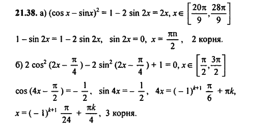 Ответ к задаче № 21.38 - Алгебра и начала анализа Мордкович. Задачник, гдз по алгебре 11 класс