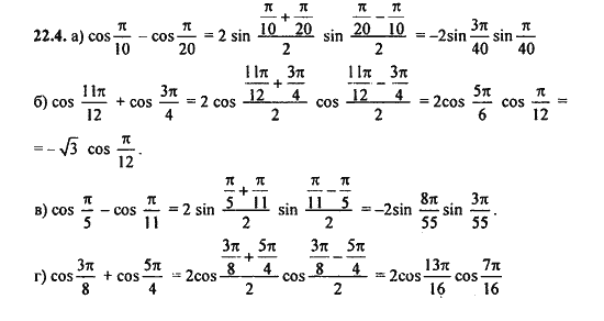 Ответ к задаче № 22.4 - Алгебра и начала анализа Мордкович. Задачник, гдз по алгебре 11 класс