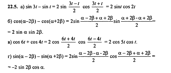 Ответ к задаче № 22.5 - Алгебра и начала анализа Мордкович. Задачник, гдз по алгебре 11 класс