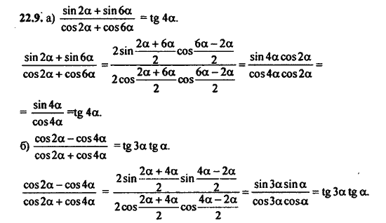 Ответ к задаче № 22.9 - Алгебра и начала анализа Мордкович. Задачник, гдз по алгебре 11 класс