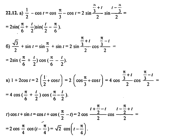 Ответ к задаче № 22.12 - Алгебра и начала анализа Мордкович. Задачник, гдз по алгебре 11 класс