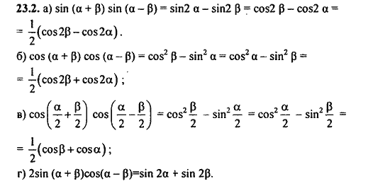 Ответ к задаче № 23.2 - Алгебра и начала анализа Мордкович. Задачник, гдз по алгебре 11 класс